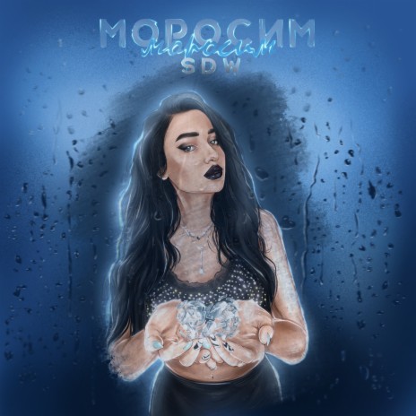 Моросим | Boomplay Music