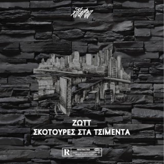 Skotoures Sta Tsimenta ft. Xitafes lyrics | Boomplay Music