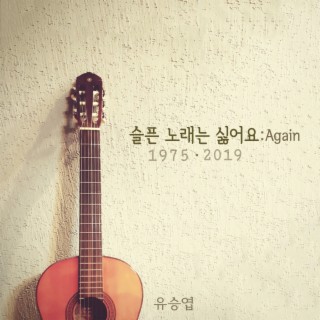 슬픈 노래는 싫어요 : Again