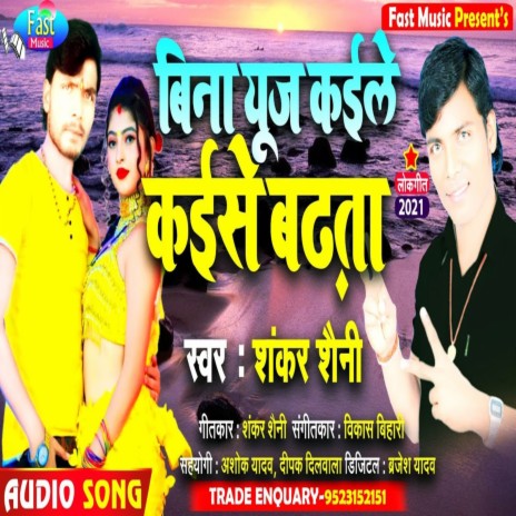 Bina Yuj Kaile Kaise Badhta (Bhojpuri Song) | Boomplay Music