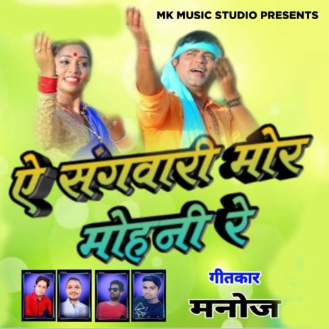 Ye Sangvari Mor Mohani Re ft. Asha | Boomplay Music