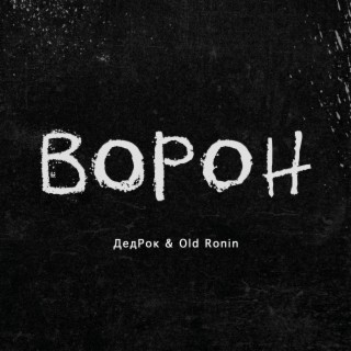 Ворон