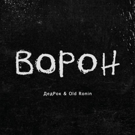 Ворон ft. Old Ronin