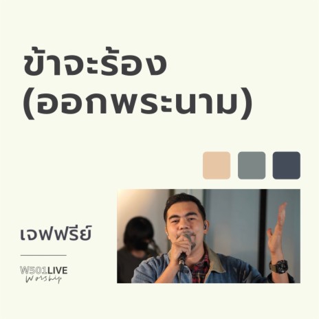 ข้าจะร้อง (ออกพระนาม) (Live Worship 2022) ft. Jeffrey Marquardsen | Boomplay Music