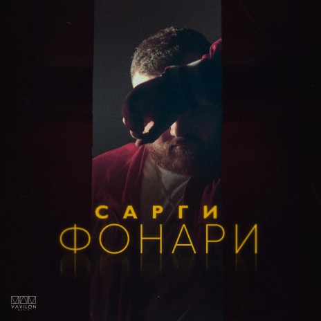 Фонари | Boomplay Music