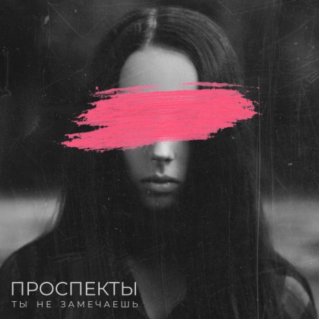 Ты не замечаешь | Boomplay Music