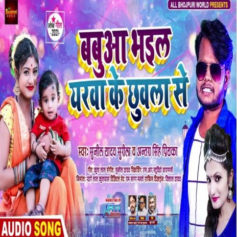 Babuaa Bhail Yarwa Ke Chhuwla Se ft. Antra Singh Priyanka | Boomplay Music