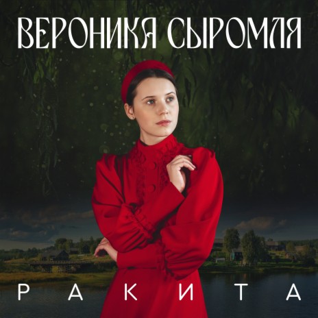 Ракита | Boomplay Music