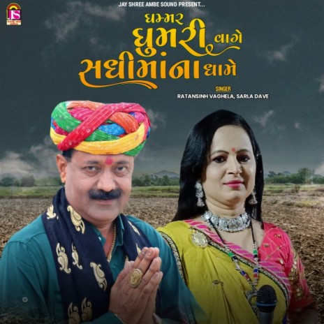 Ghamar Ghumari Vage Sadhimaana Dhame ft. Sarla Dave | Boomplay Music