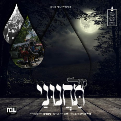 Kol Tachanunei | Boomplay Music