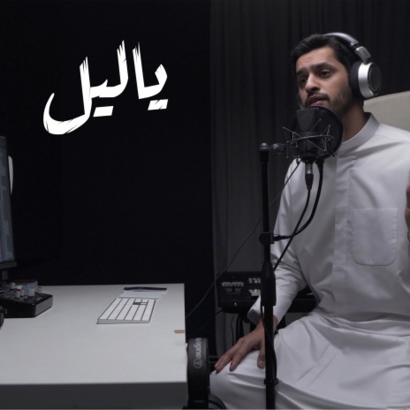 يا ليل عبدالله الجارالله | Boomplay Music