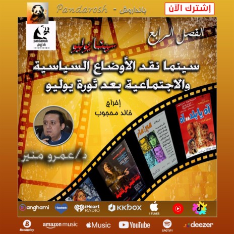 سينما نقد الأوضاع المصرية بعد ثورة يوليو (كتاب صوتي) | Boomplay Music