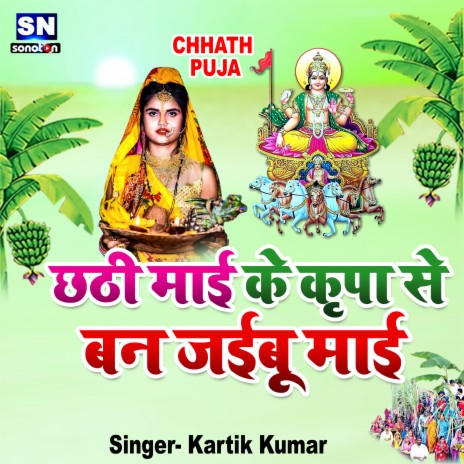 Chhathi Mai Ke Kripa Se Ban Jaibu Mai (Bhojpuri) | Boomplay Music