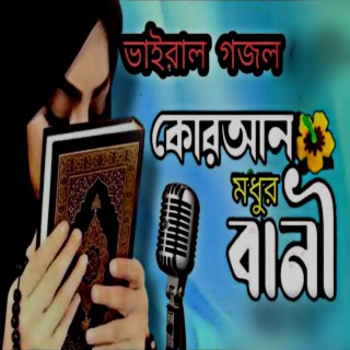 কোরআন মধুর বাণী