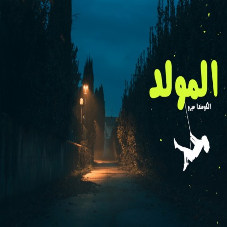 المولد | Boomplay Music