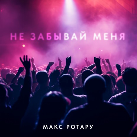 Не забывай меня | Boomplay Music