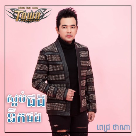 ស្អប់ផងនឹកផង | Boomplay Music