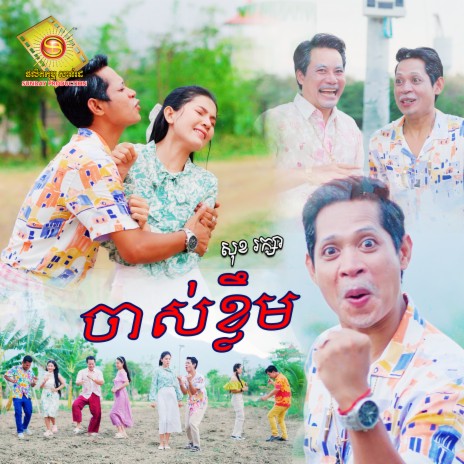 ចាស់ខ្លឹម | Boomplay Music