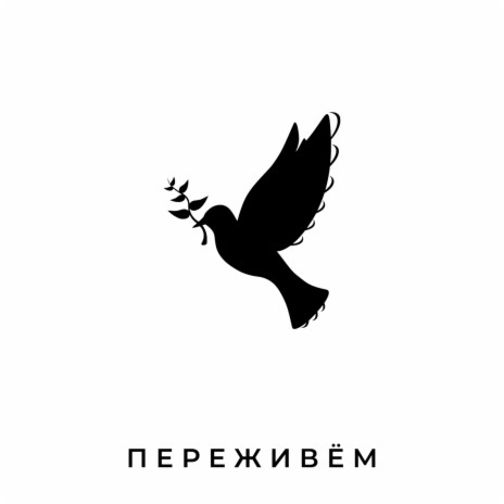 Переживём | Boomplay Music