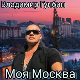 Моя Москва