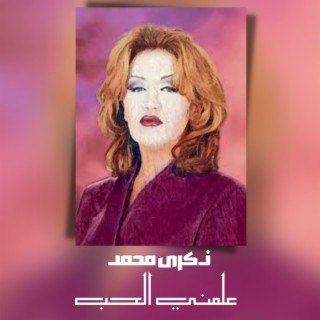 علمني الحب