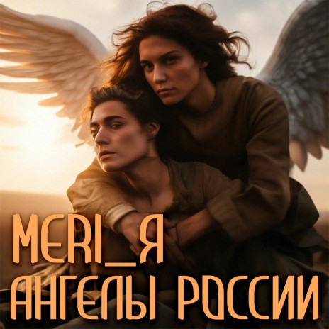 Ангелы России