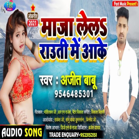 Maja Lela Rauti Me Aake (Bhojpuri Song) | Boomplay Music