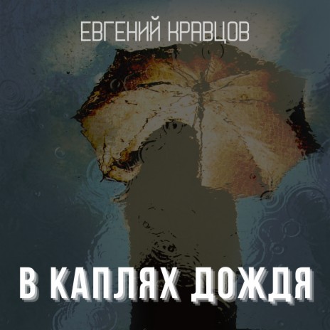 В каплях дождя | Boomplay Music