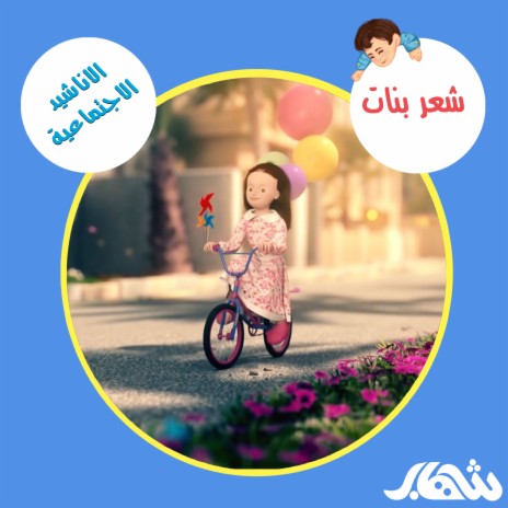 شعر بنات | Boomplay Music