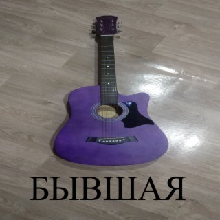 Бывшая