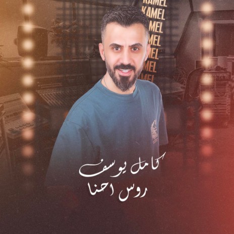 روس احنا | Boomplay Music