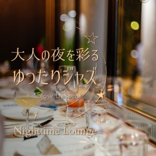 大人の夜を彩るゆったりジャズ - Nighttime Lounge