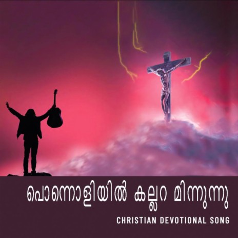 പൊന്നൊളിയിൽ കല്ലറ മിന്നുന്നു I CHRISTIAN DEVOTIONAL SONG | Boomplay Music