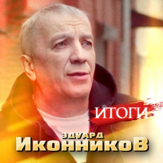 Эдуард Иконников