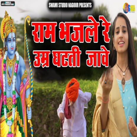 Ram Bhajle Re Umer Ghati Jaave | Boomplay Music