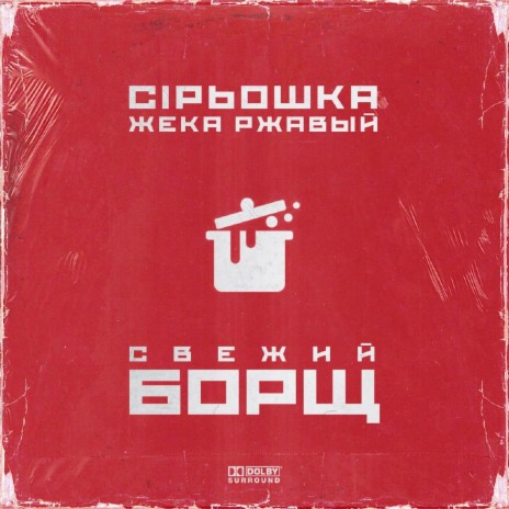 Свежий борщ ft. Жека Ржавый | Boomplay Music