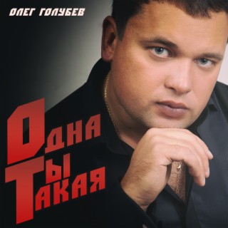 Одна ты такая