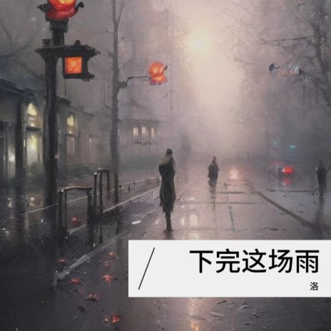 下完这场雨 | Boomplay Music