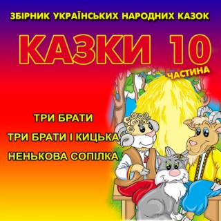 Українські народні казки 10