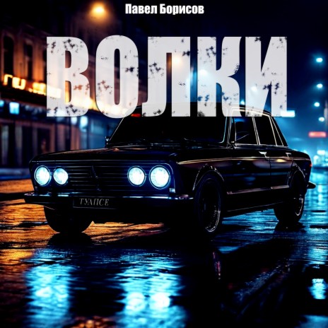 Волки | Boomplay Music