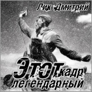 Download Лик Дмитрий Album Songs: Этот Кадр Легендарный | Boomplay.