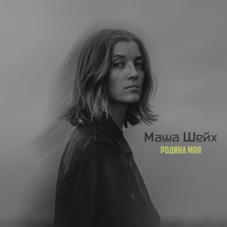 Маша Шейх - Родина Моя MP3 Download & Lyrics | Boomplay