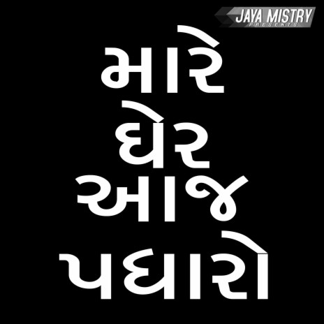 Mare Gher Aaj Padharo | Boomplay Music