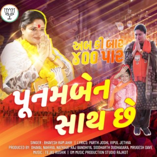 Poonamben Sath Che // અબ કી બાર ૪૦૦ પાર // પૂનમબેન સાથ છે