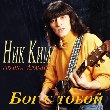 Ник Ким - Королева Двора Ft. Группа Арамис MP3 Download & Lyrics.