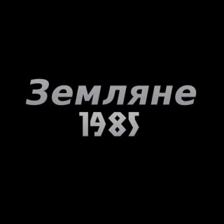 Земляне 1985