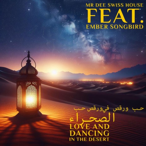 حب ورقص في الصحراء Love and dancing in the desert (Radio Edit) ft. Ember Songbird