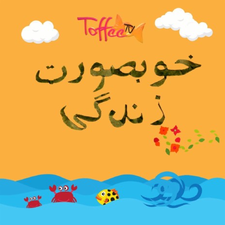 Khoobsurat Zindagi ft. Talea Zafar & ToffeeTV | Boomplay Music