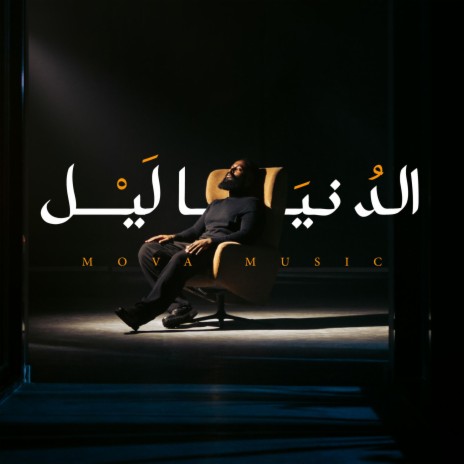 الدنيا ليل - Al-dunya layl | Boomplay Music