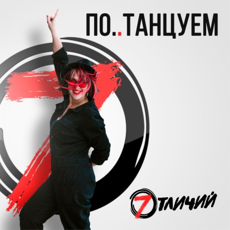 7 Отличий - Пилот MP3 Download & Lyrics | Boomplay
